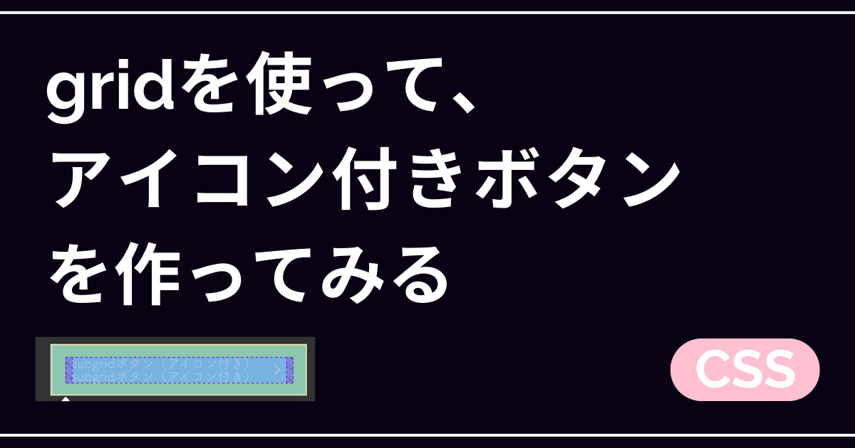CSSのgridを使って、アイコン付きのボタンを作ってみる【活用法】